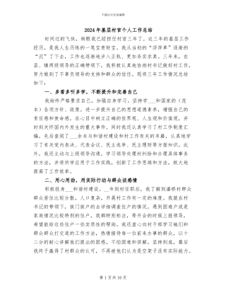 2024年基层村官个人工作总结