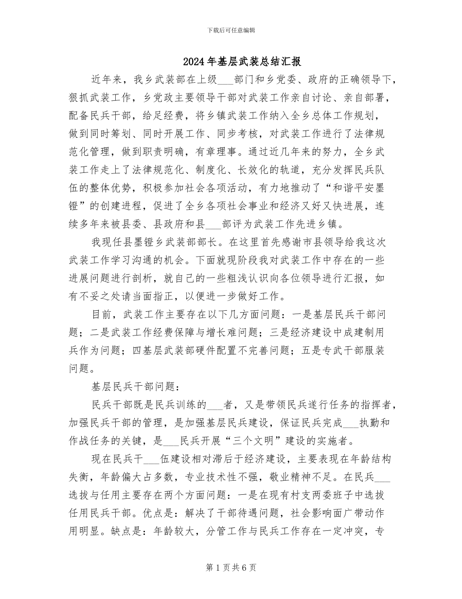 2024年基层武装总结汇报_第1页