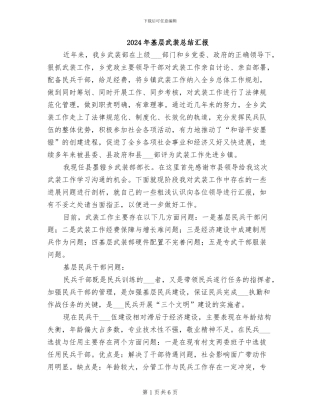 2024年基层武装总结汇报