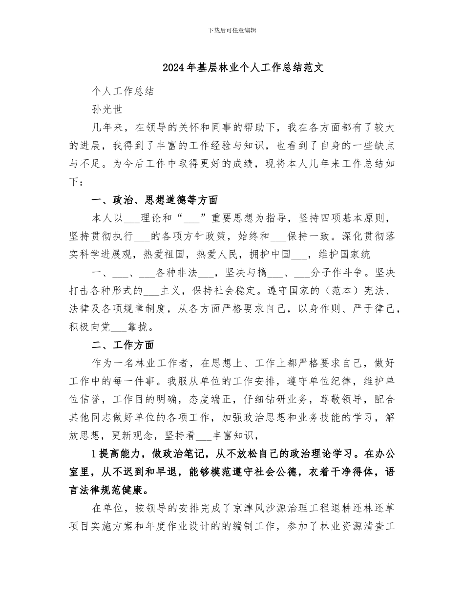 2024年基层林业个人工作总结范文_第1页