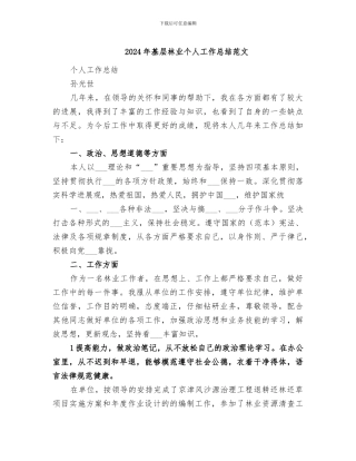 2024年基层林业个人工作总结范文