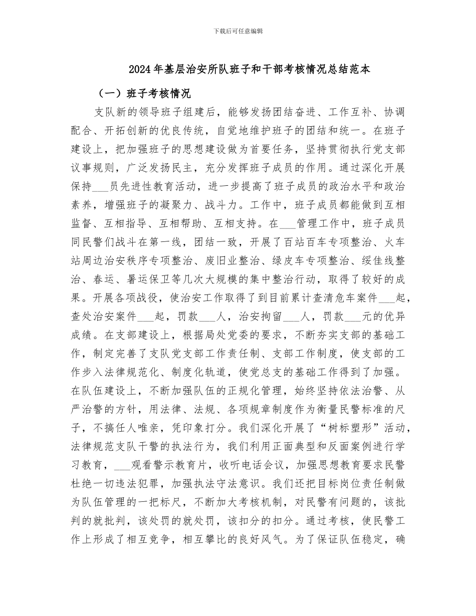 2024年基层治安所队班子和干部考核情况总结范本_第1页