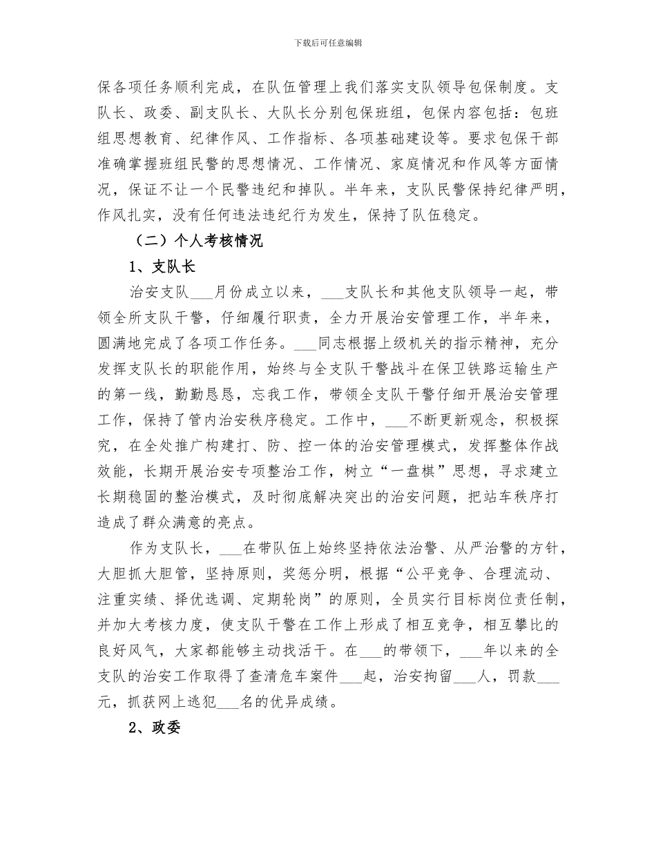 2024年基层治安所队班子和干部考核情况总结范本_第2页