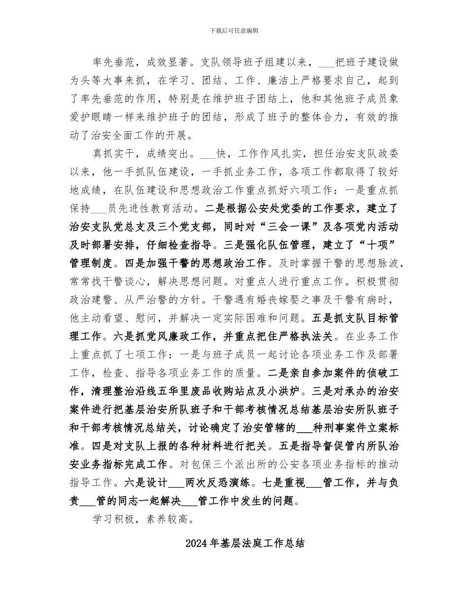 2024年基层治安所队班子和干部考核情况总结范本_第3页