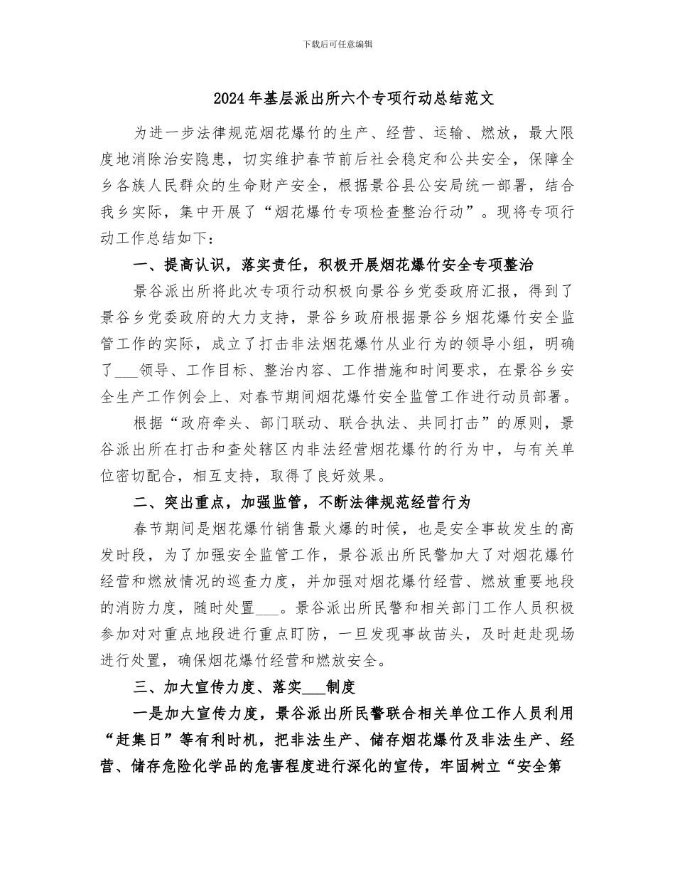 2024年基层派出所六个专项行动总结范文_第1页
