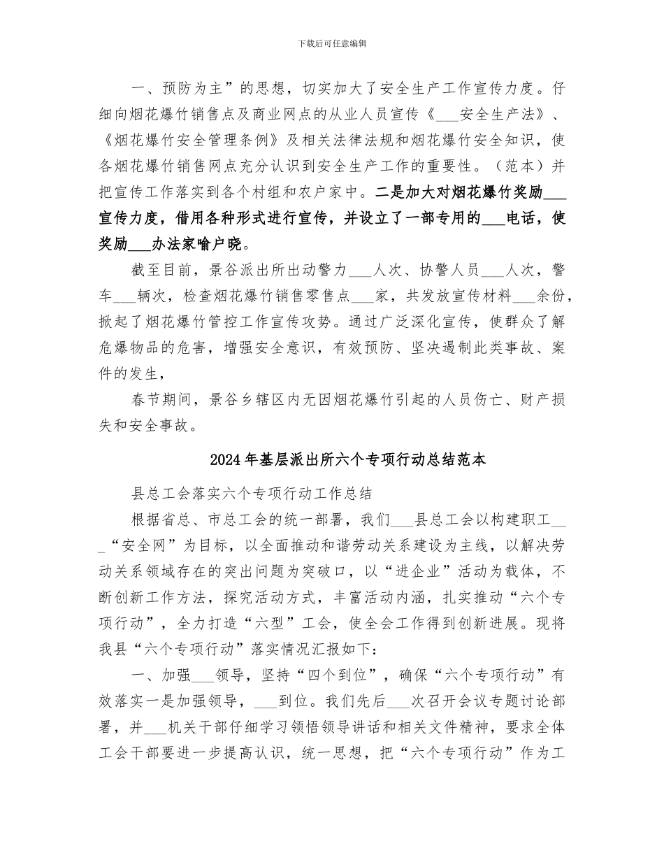 2024年基层派出所六个专项行动总结范文_第2页