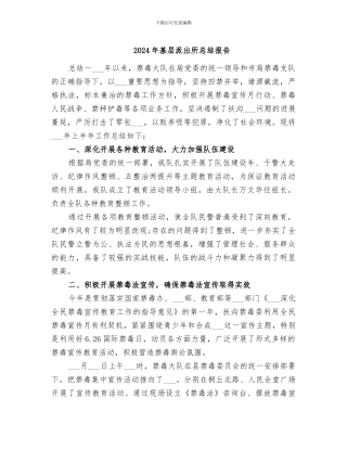 2024年基层派出所总结报告