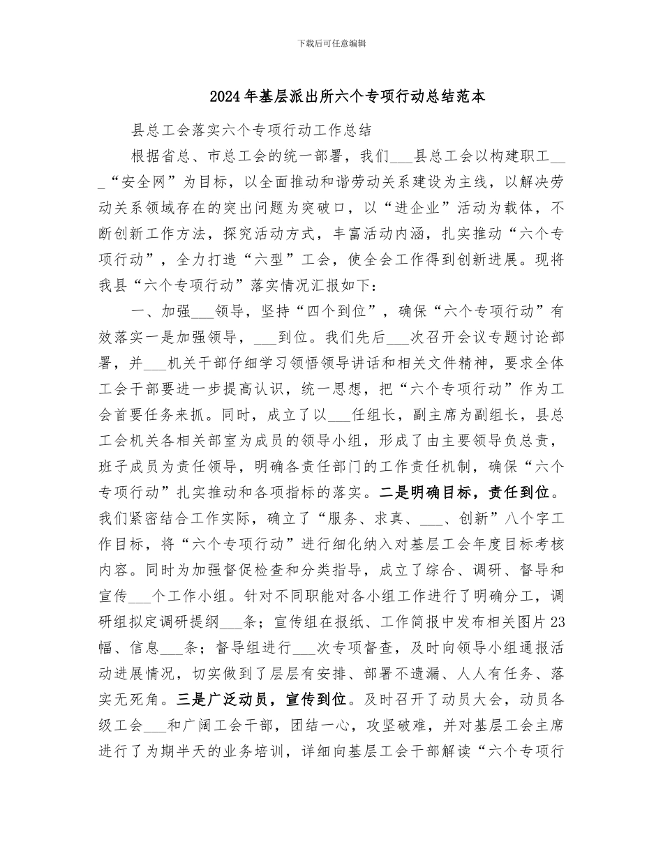 2024年基层派出所六个专项行动总结范本_第1页