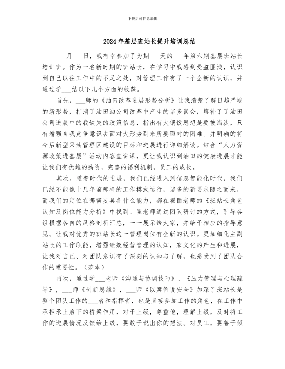 2024年基层班站长提升培训总结_第1页