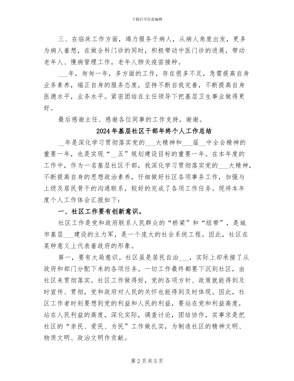 2024年基层社区卫生实践个人工作总结总结_第2页