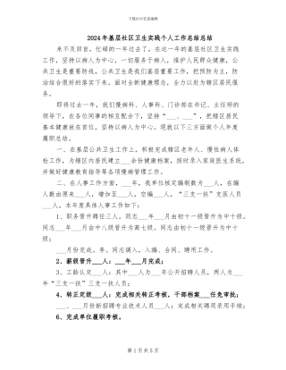 2024年基层社区卫生实践个人工作总结总结