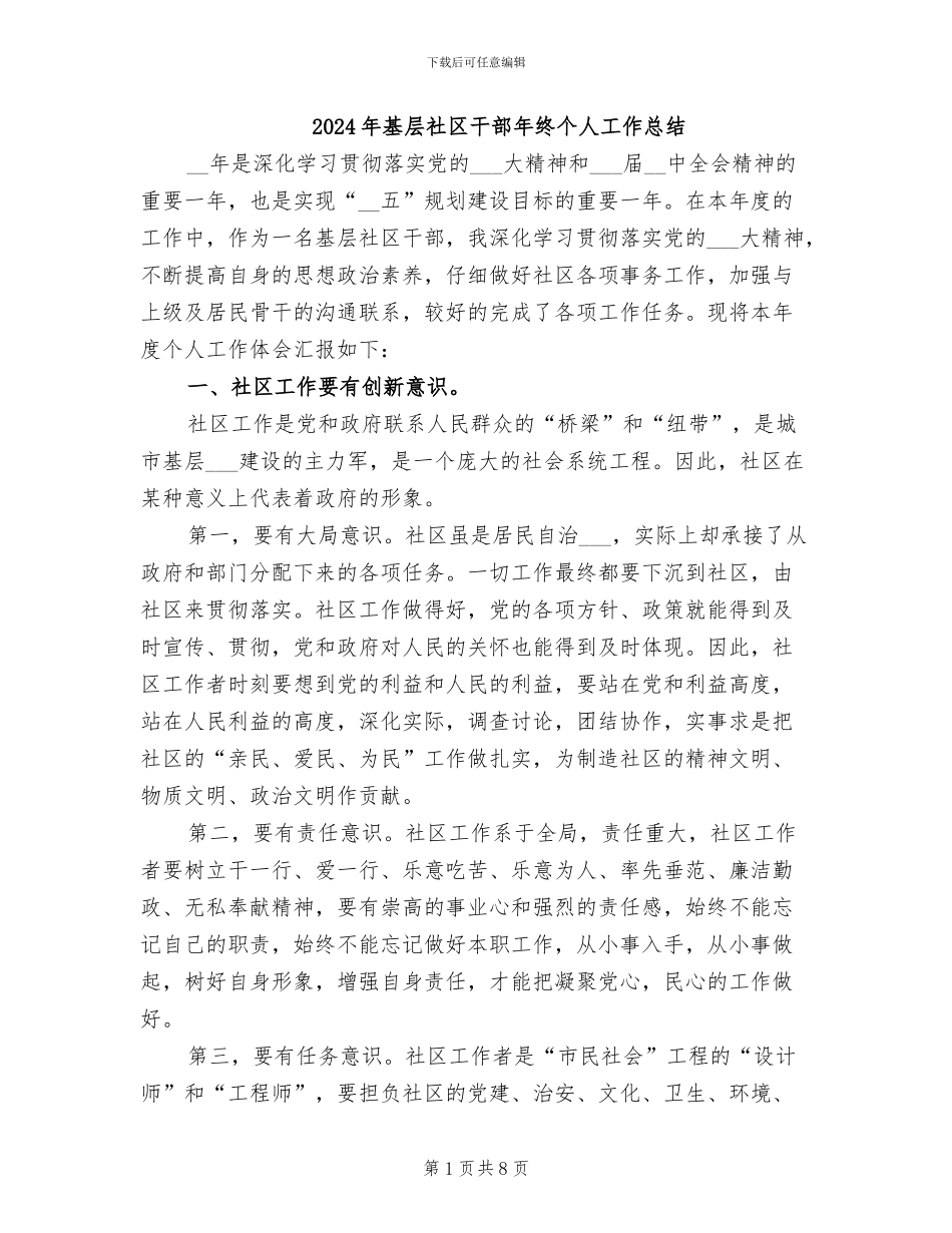 2024年基层社区干部年终个人工作总结_第1页