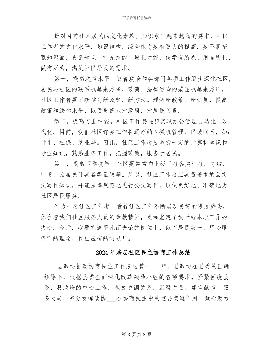 2024年基层社区干部年终个人工作总结_第3页