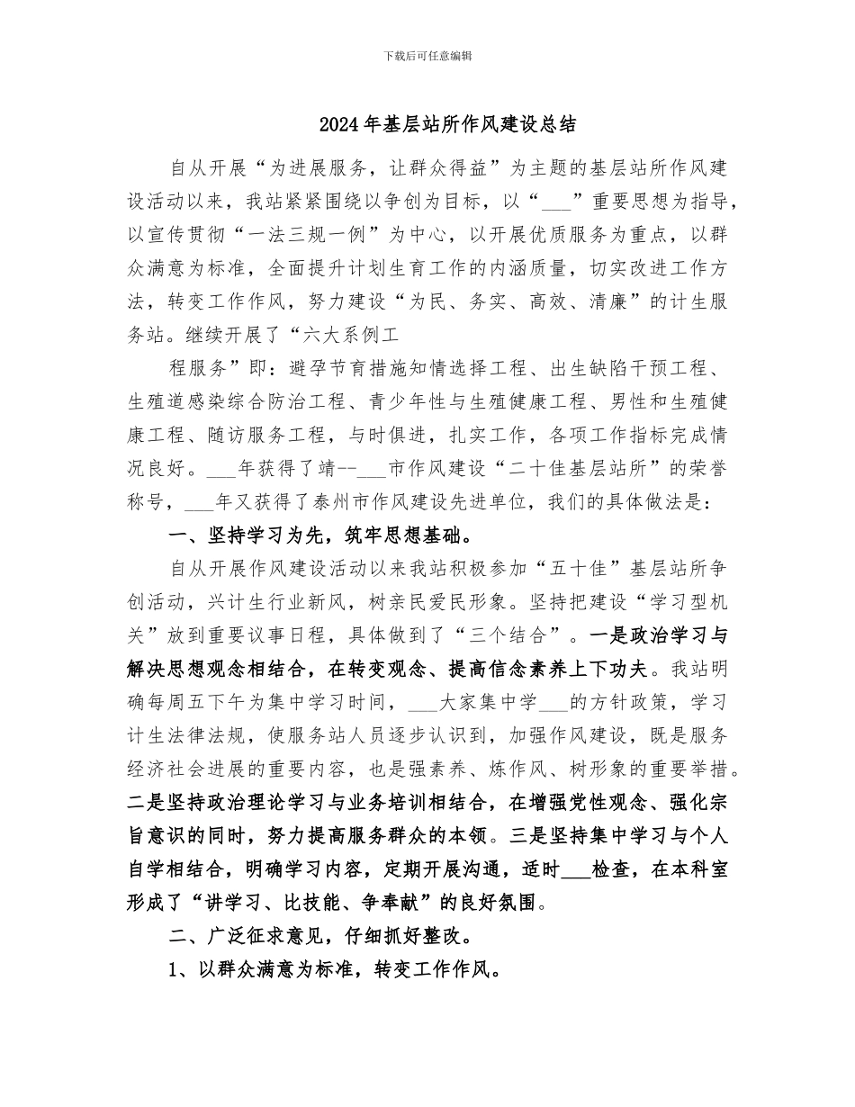 2024年基层站所作风建设总结_第1页