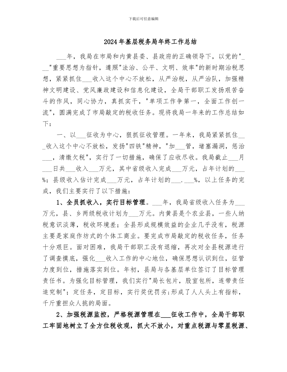 2024年基层税务局年终工作总结_第1页