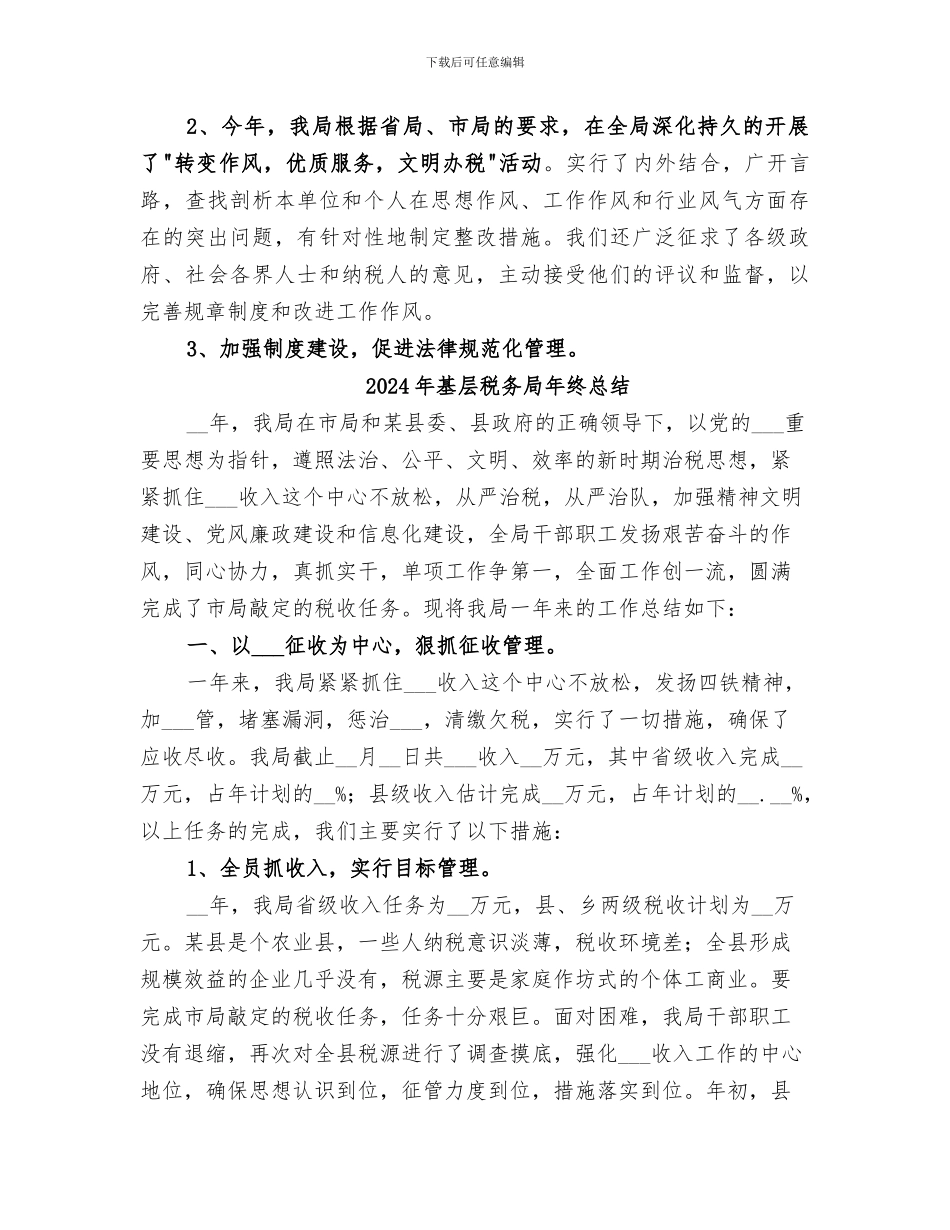 2024年基层税务局年终工作总结_第3页