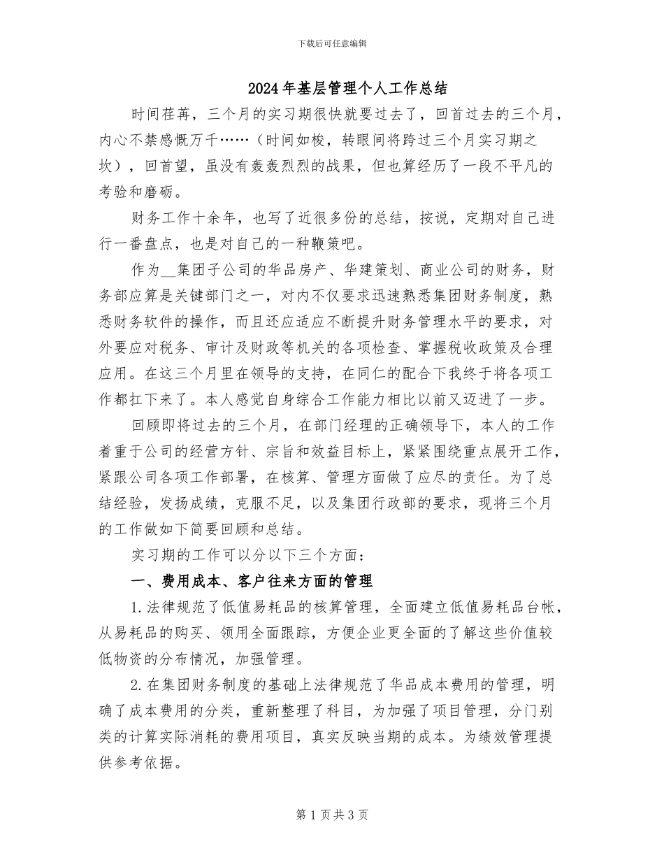 2024年基层管理个人工作总结_第1页