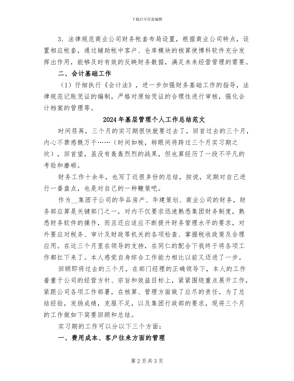 2024年基层管理个人工作总结_第2页