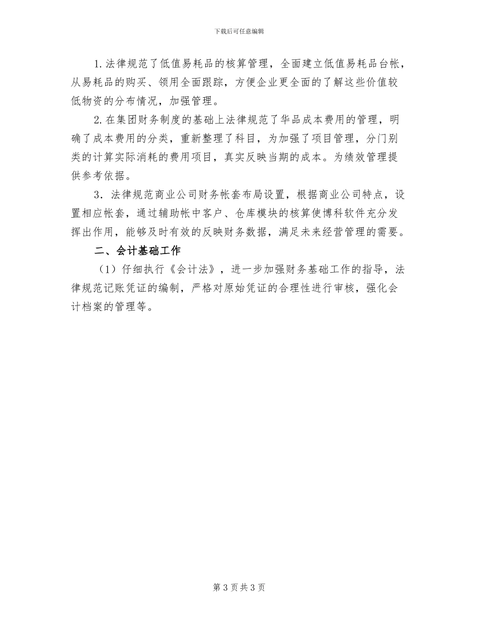 2024年基层管理个人工作总结_第3页