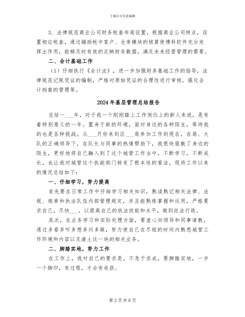 2024年基层管理个人工作总结范文_第2页