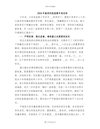 2024年基层纪检监察年底总结