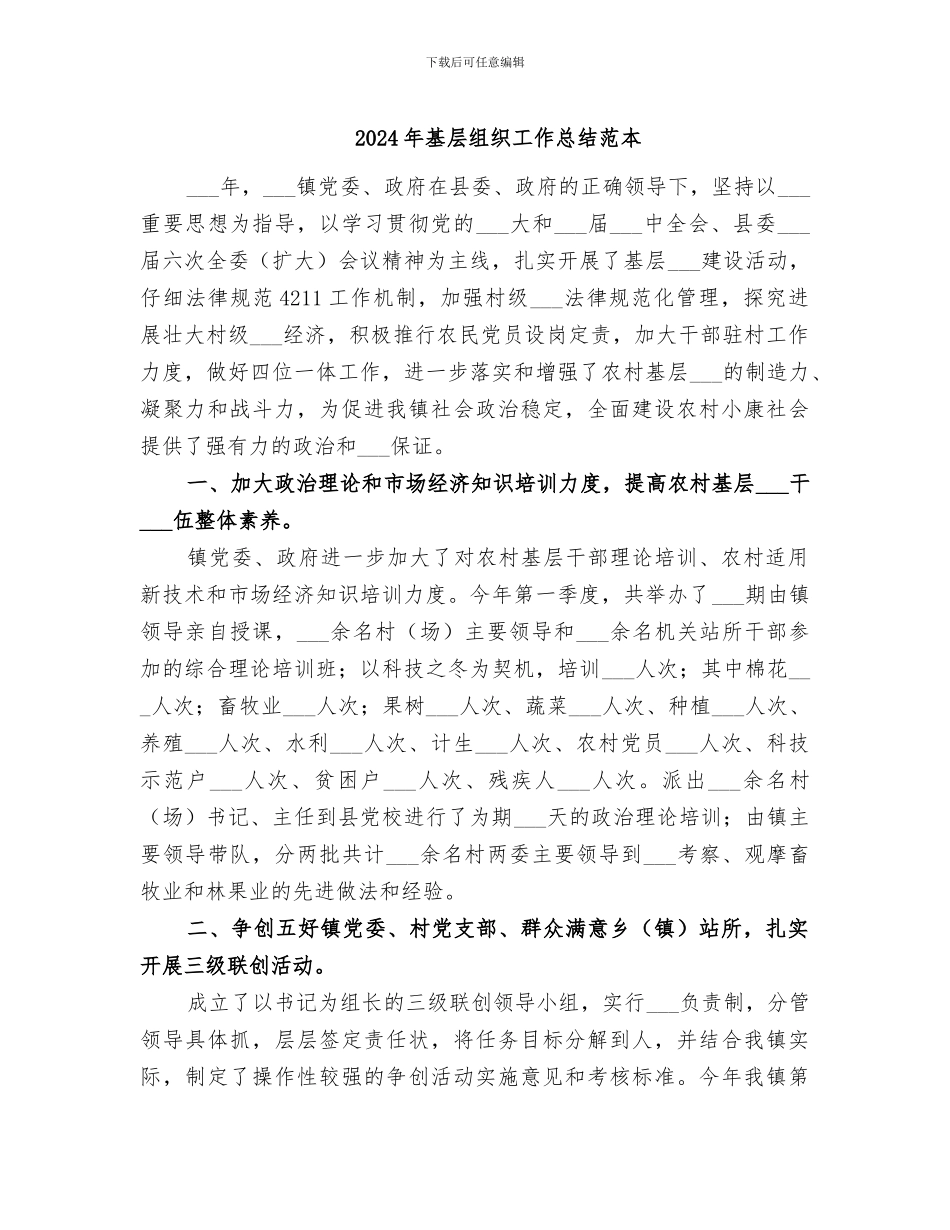 2024年基层组织工作总结范本_第1页