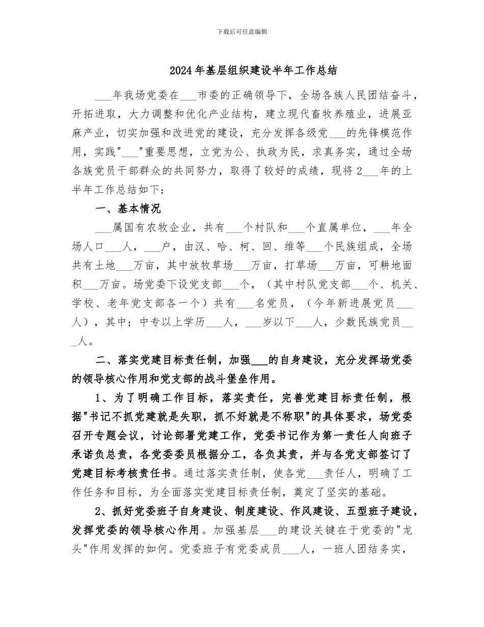 2024年基层组织建设半年工作总结_第1页