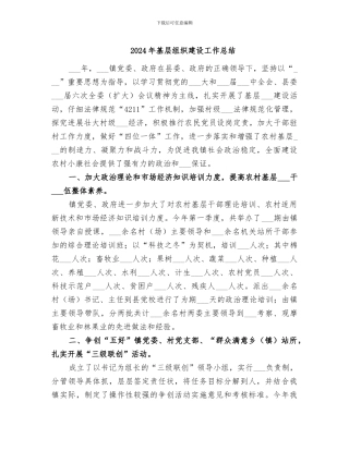 2024年基层组织建设工作总结
