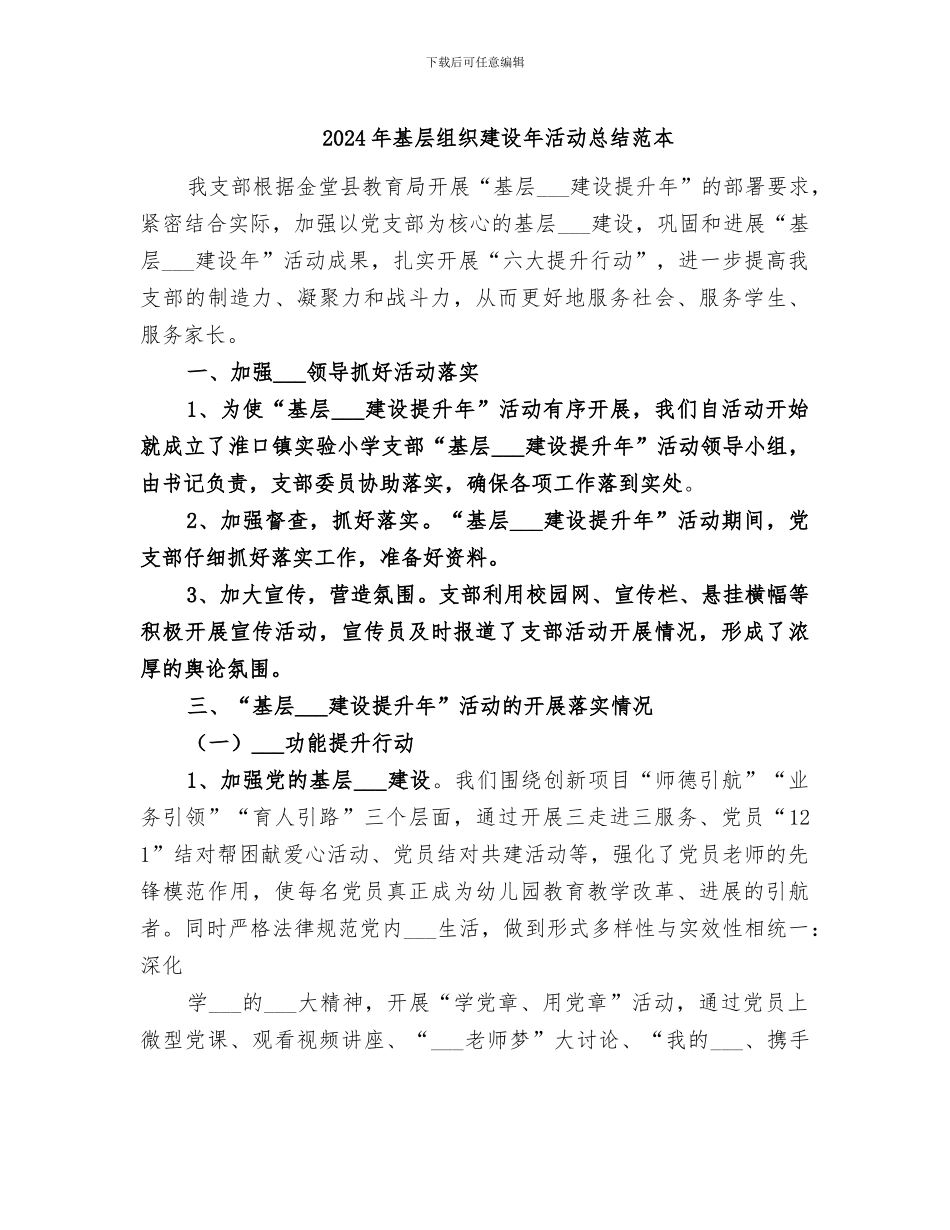 2024年基层组织建设年活动总结范本_第1页