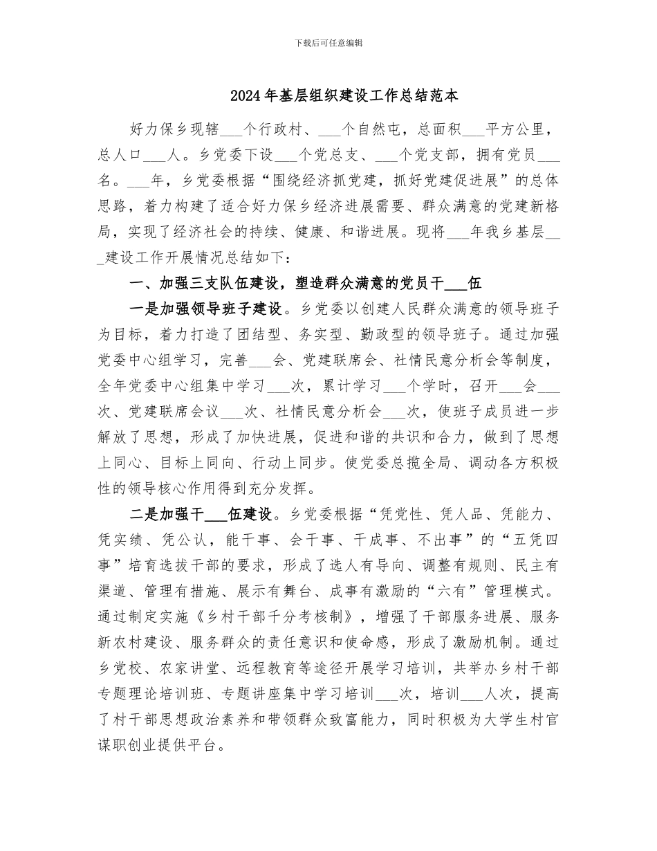 2024年基层组织建设工作总结范本_第1页
