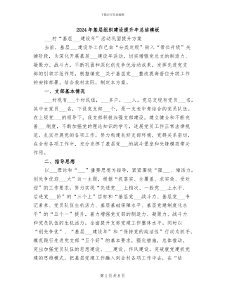2024年基层组织建设提升年总结模板