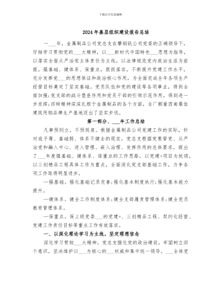 2024年基层组织建设报告总结