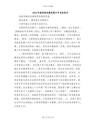2024年基层组织建设提升年总结范本