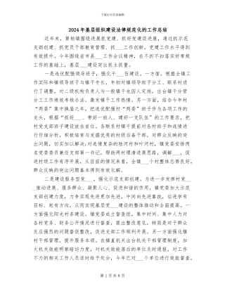 2024年基层组织建设规范化的工作总结