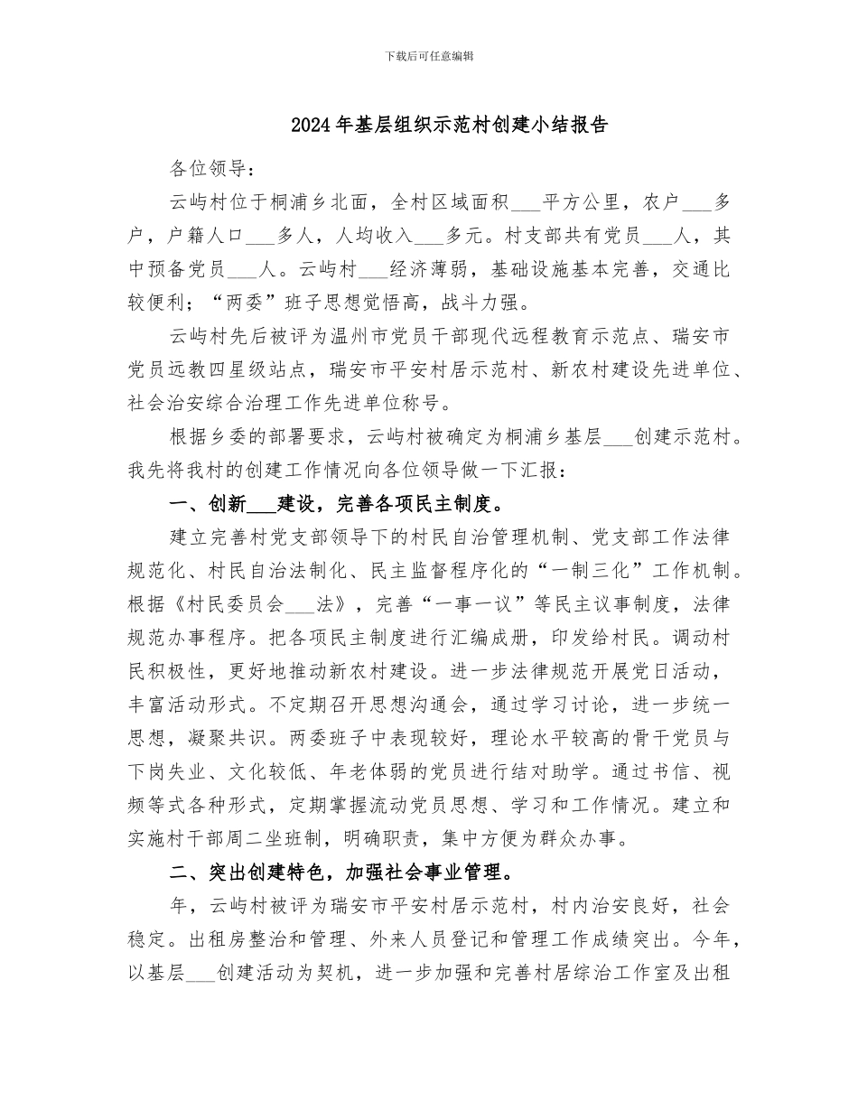 2024年基层组织示范村创建小结报告_第1页