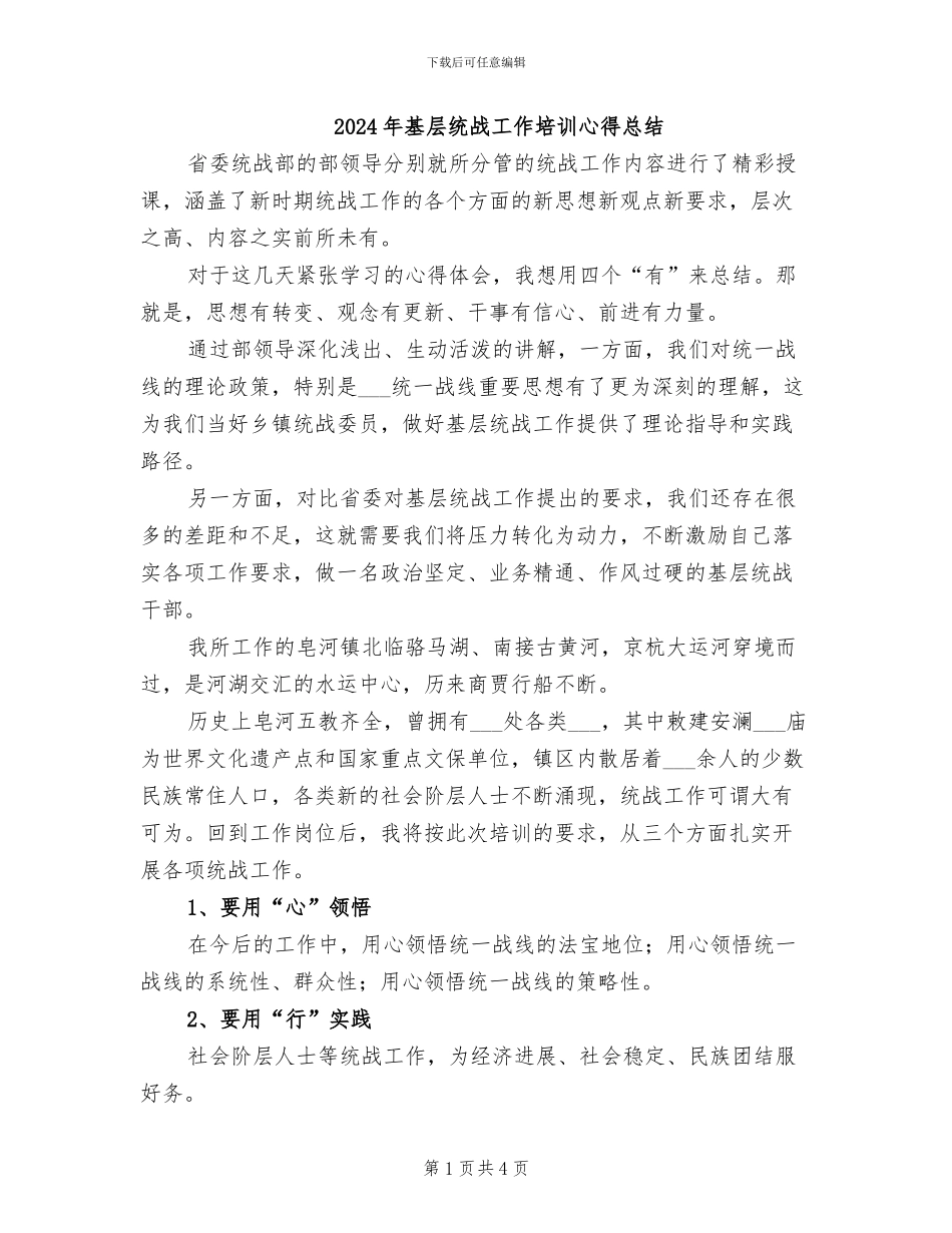 2024年基层统战工作培训心得总结_第1页