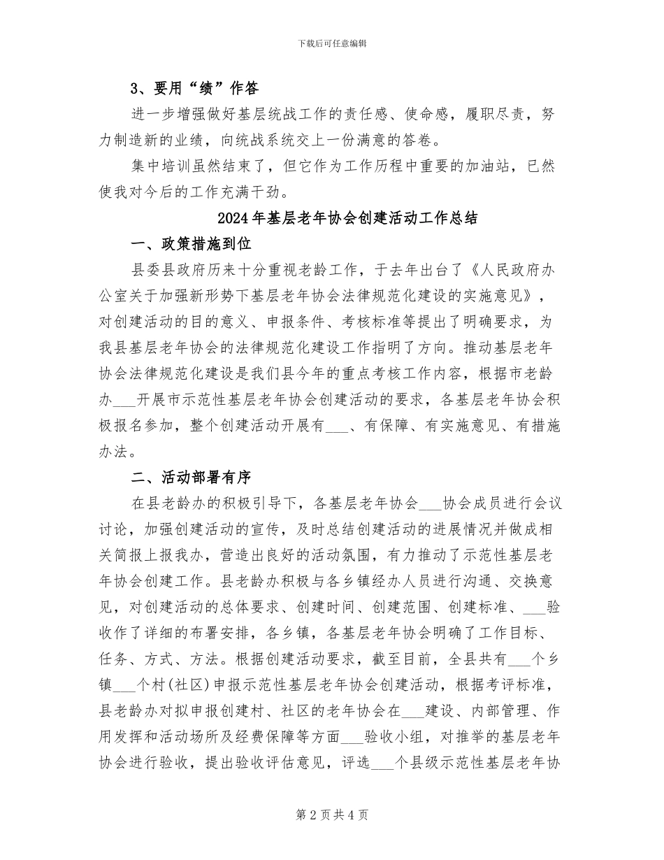 2024年基层统战工作培训心得总结_第2页