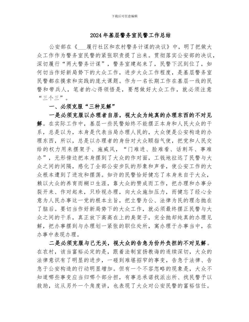2024年基层警务室民警工作总结_第1页