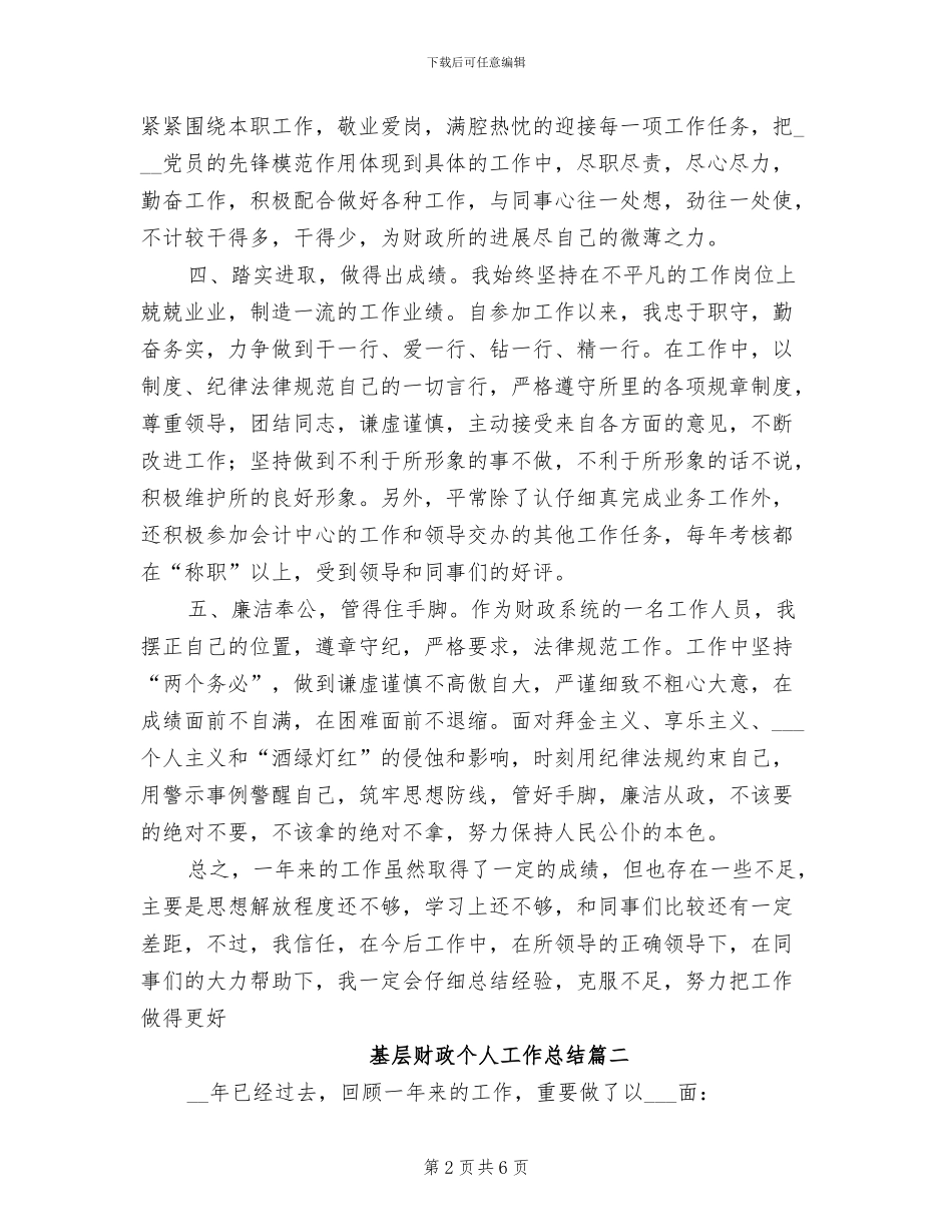 2024年基层财政个人工作总结_第2页