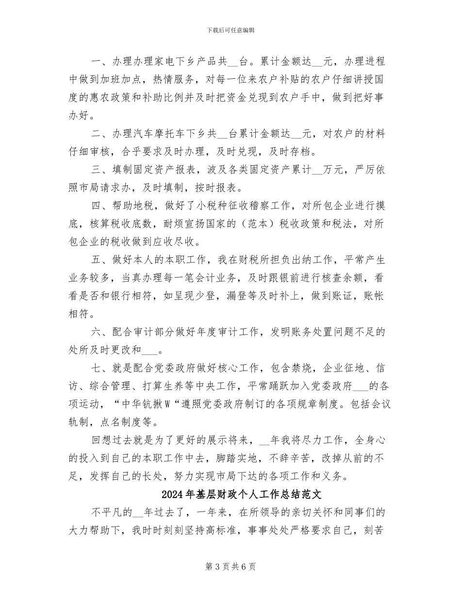 2024年基层财政个人工作总结_第3页