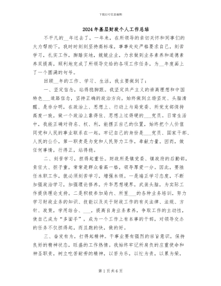 2024年基层财政个人工作总结