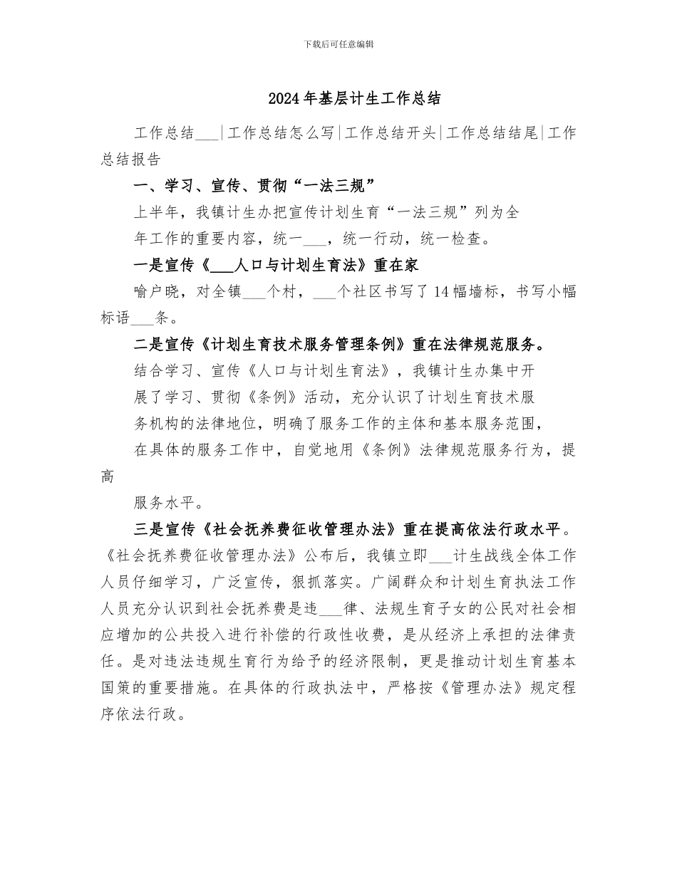 2024年基层计生工作总结_第1页