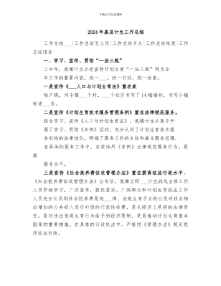 2024年基层计生工作总结