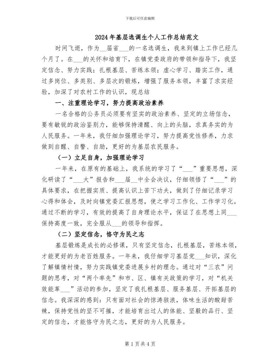 2024年基层选调生个人工作总结范文_第1页