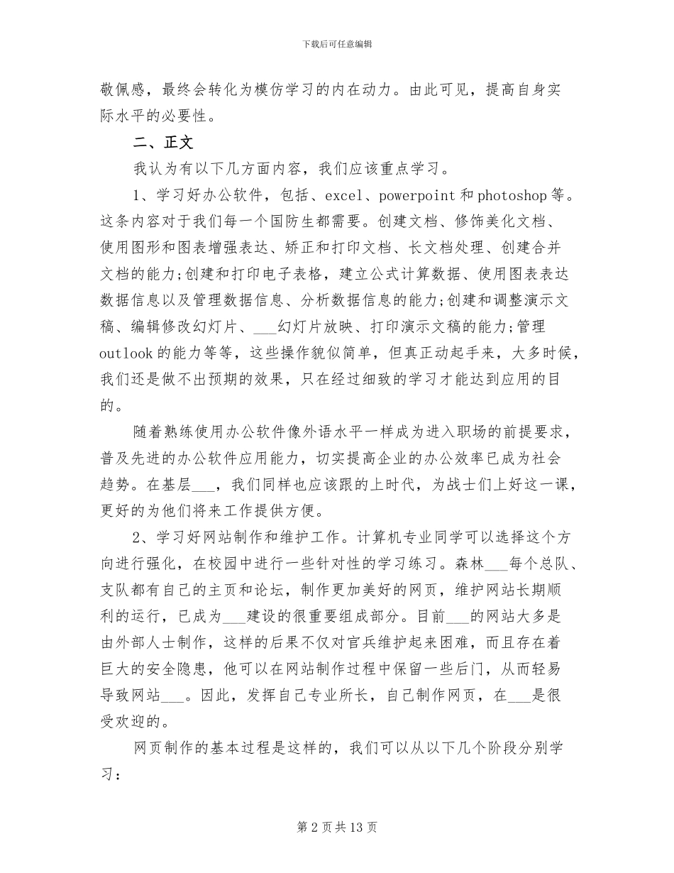 2024年基层部队实习个人总结范文_第2页