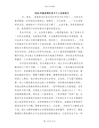 2024年基层部队实习个人总结范文