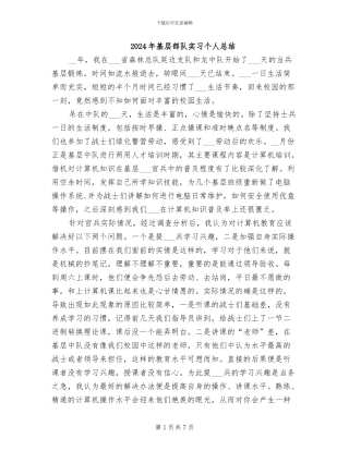 2024年基层部队实习个人总结