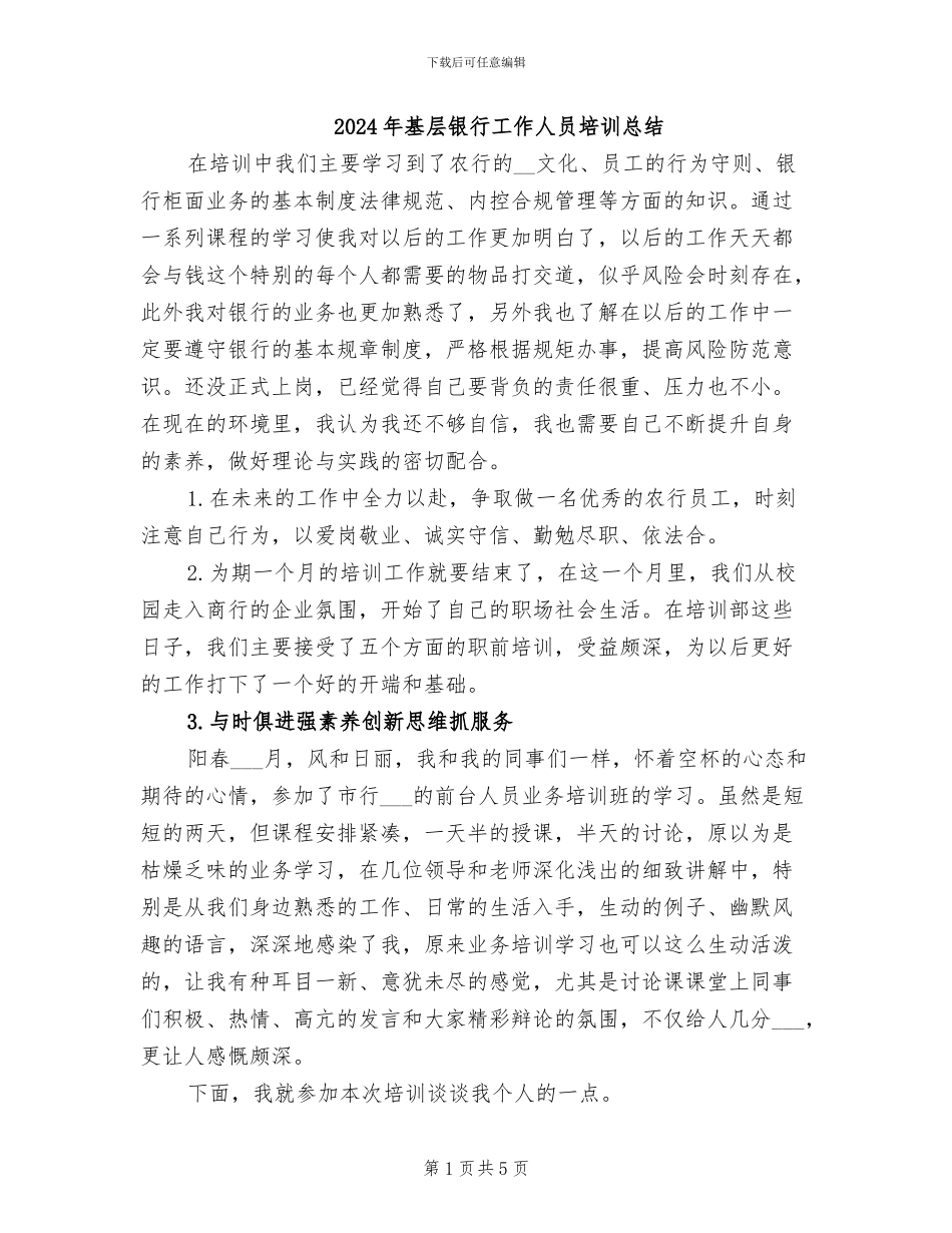 2024年基层银行工作人员培训总结_第1页