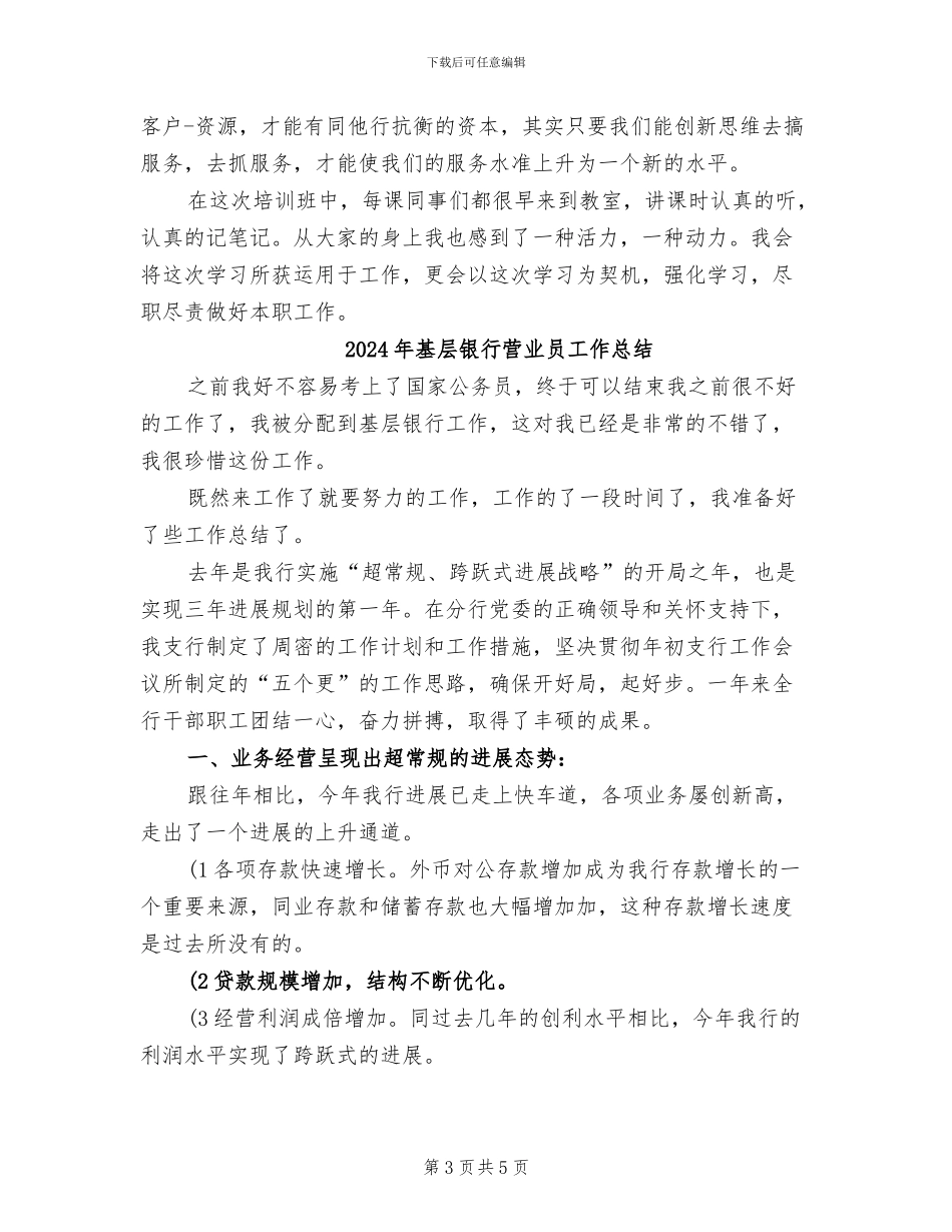 2024年基层银行工作人员培训总结_第3页