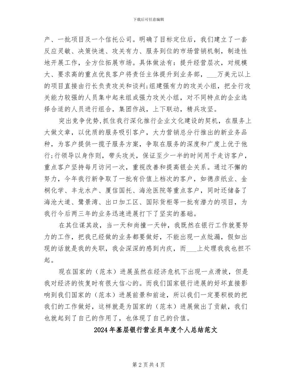 2024年基层银行营业员年度个人总结_第2页